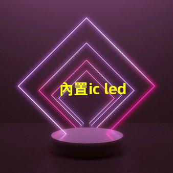 內置ic led